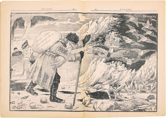 Нагаечка. Эхо современной общественной и политической жизни. Орган независимой мысли. Выходит еженедельно, в зависимости от интереса текущих событий. 1905. № 1–2. 1906. № 3. СПб.: Коммерческая типо-лит. М. Виленчика, 1905–1906.